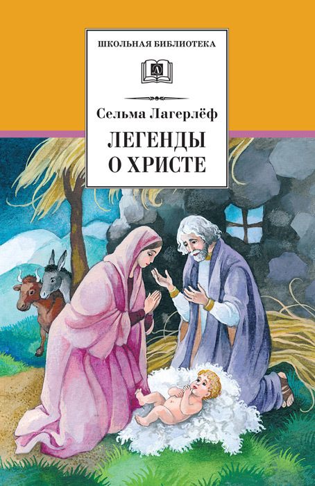 Обложка книги «Легенды о Христе»