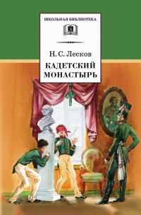 Обложка книги «Кадетский монастырь»