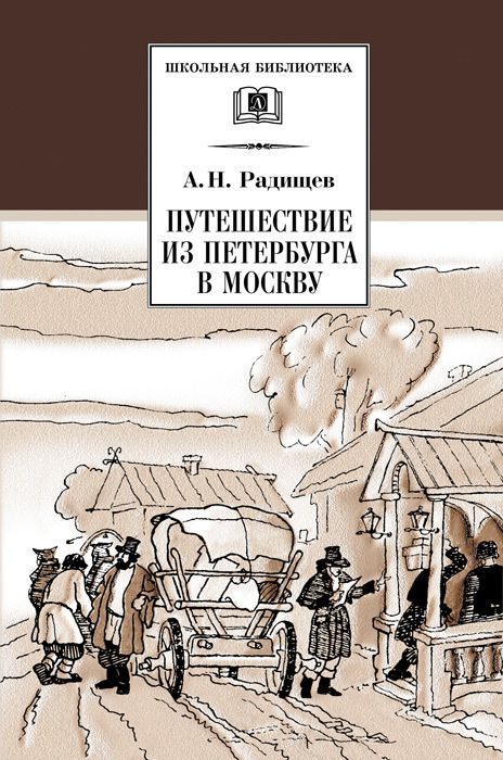 Обложка книги «Путешествие из Петербурга в Москву»