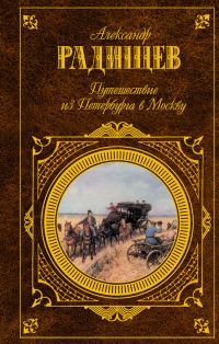 Обложка книги «Путешествие из Петербурга в Москву (сборник)»