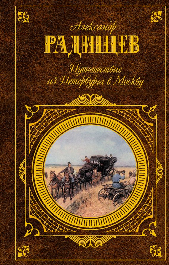 Обложка книги «Путешествие из Петербурга в Москву (сборник)»