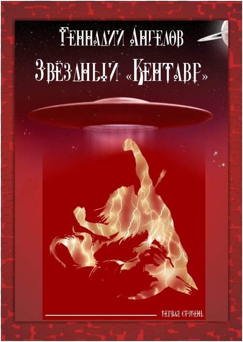 Обложка книги «Звёздный «Кентавр». Первая ступень»