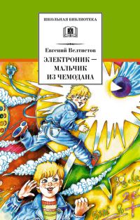 Обложка книги «Электроник — мальчик из чемодана»