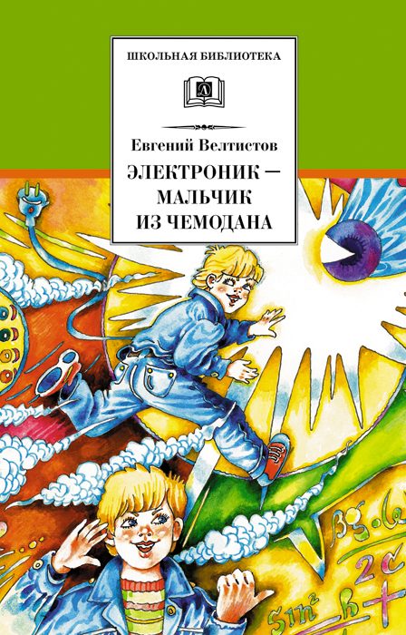 Обложка книги «Электроник — мальчик из чемодана»