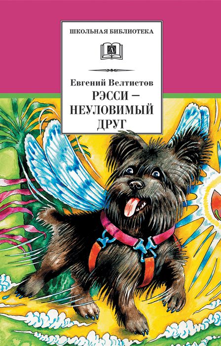 Обложка книги «Рэсси — неуловимый друг»