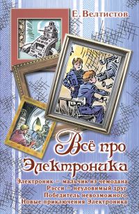 Обложка книги «Всё про Электроника»