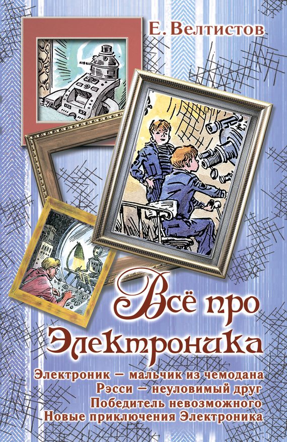 Обложка книги «Всё про Электроника»