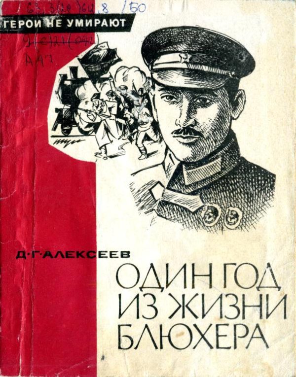 Обложка книги «Один год из жизни Блюхера»
