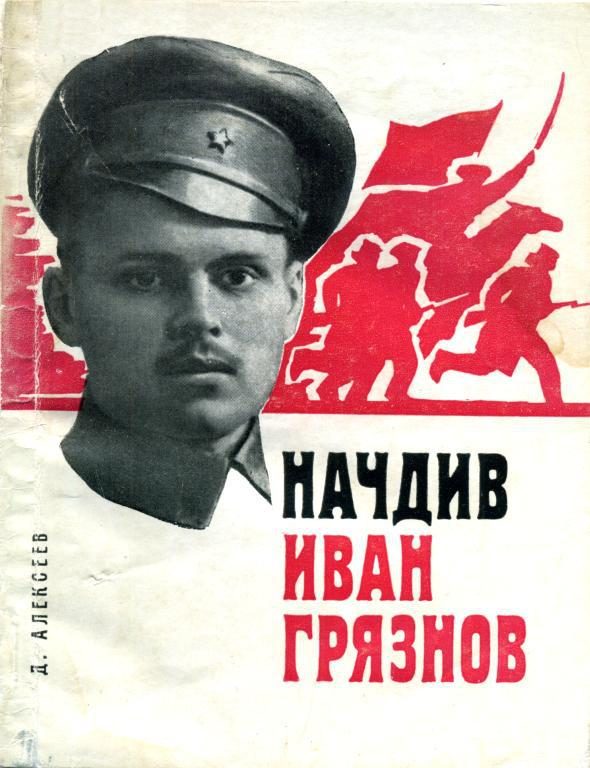 Обложка книги «Начдив Иван Грязнов»