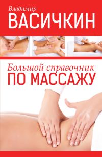 Обложка книги «Большой справочник по массажу»