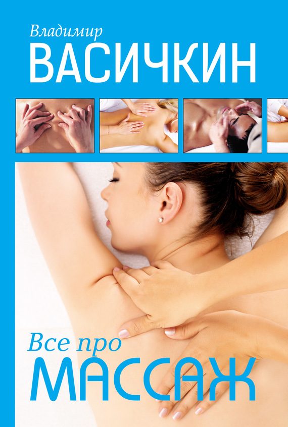 Обложка книги «Всё про массаж»
