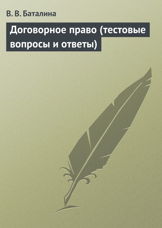 Обложка книги «Договорное право (тестовые вопросы и ответы)»