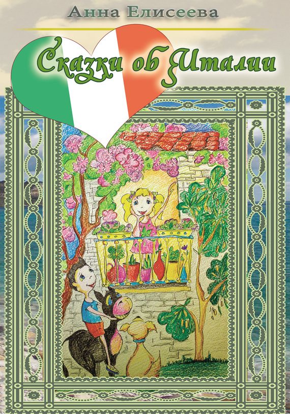 Обложка книги «Солнечные дни, или Сказки об Италии»