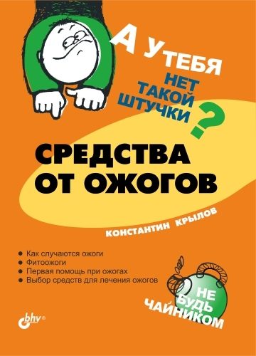 Обложка книги «Средства от ожогов»