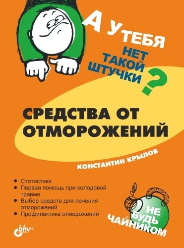 Обложка книги «Средства от отморожений»