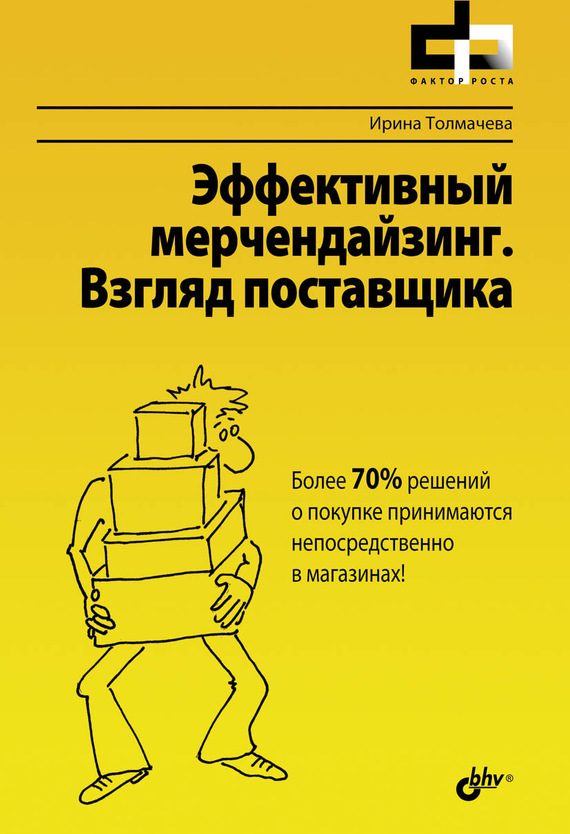 Обложка книги «Эффективный мерчендайзинг. Взгляд поставщика»