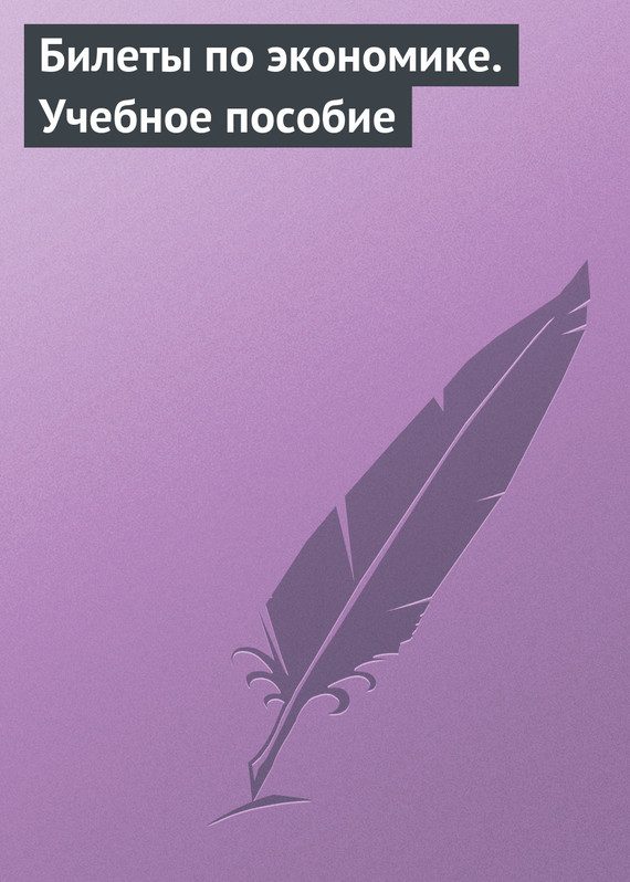 Обложка книги «Билеты по экономике. Учебное пособие»