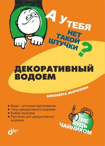 Обложка книги «Декоративный водоем»