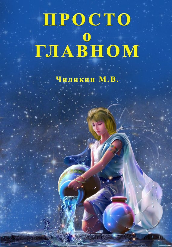 Обложка книги «Просто о главном»