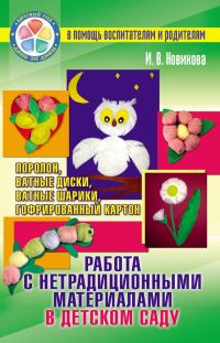 Обложка книги «Работа с нетрадиционными материалами в детском саду. Поролон, ватные диски, ватные шарики, гофрированный картон»