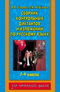 Обложка книги «Сборник контрольных диктантов и изложений по русскому языку. 1-4 классы»