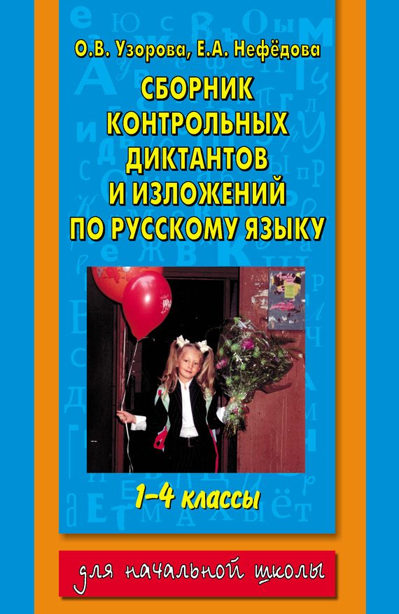 Обложка книги «Сборник контрольных диктантов и изложений по русскому языку. 1-4 классы»