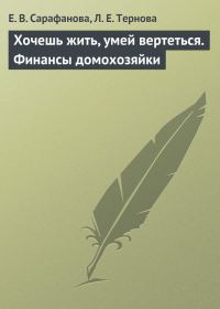 Обложка книги «Хочешь жить, умей вертеться. Финансы домохозяйки»