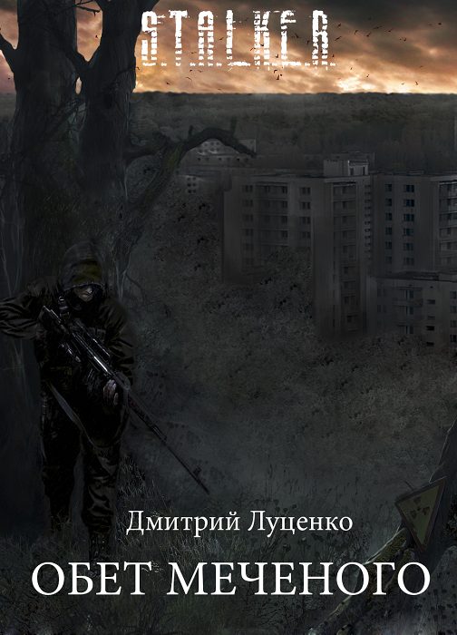Обложка книги «Обет Меченого»
