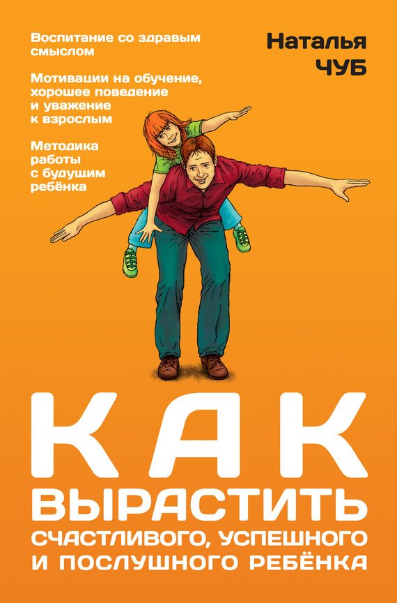 Обложка книги «Как вырастить успешного, счастливого и послушного ребенка»