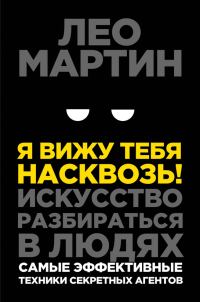 Обложка книги «Я вижу тебя насквозь! Искусство разбираться в людях. Самые эффективные техники секретных агентов»