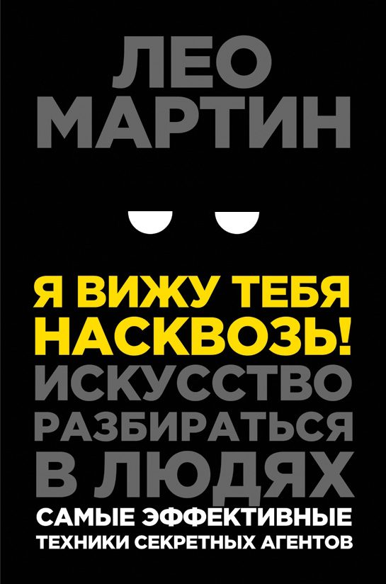 Обложка книги «Я вижу тебя насквозь! Искусство разбираться в людях. Самые эффективные техники секретных агентов»