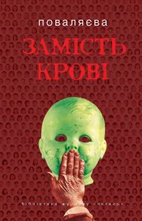 Обложка книги «Замість крові»