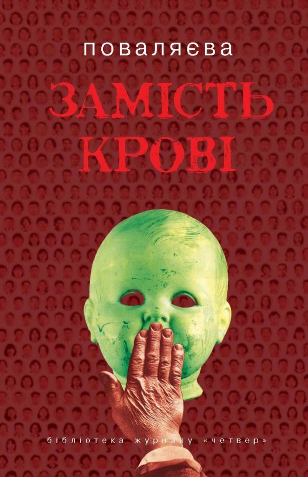 Обложка книги «Замість крові»
