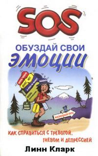 Обложка книги «SOS. Обуздай свои эмоции»