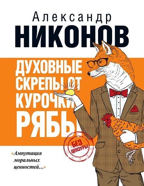 Обложка книги «Духовные скрепы от курочки Рябы»