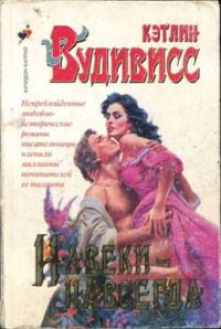 Обложка книги «Навеки-навсегда»
