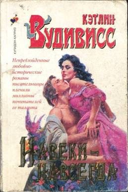 Обложка книги «Навеки-навсегда»