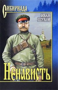 Обложка книги «Ненависть»