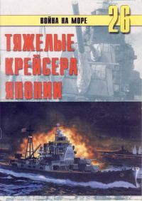 Обложка книги «Тяжелые крейсера Японии»