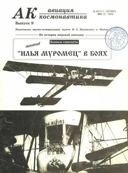 Обложка книги «Авиация и космонавтика 1995 09»