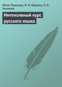 Обложка книги «Интенсивный курс русского языка»