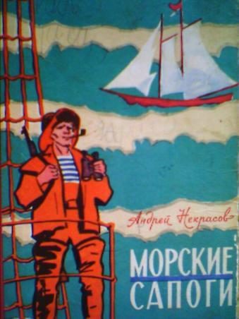 Обложка книги «Морские сапоги»