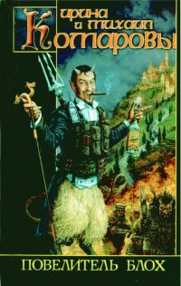 Обложка книги «Повелитель блох»