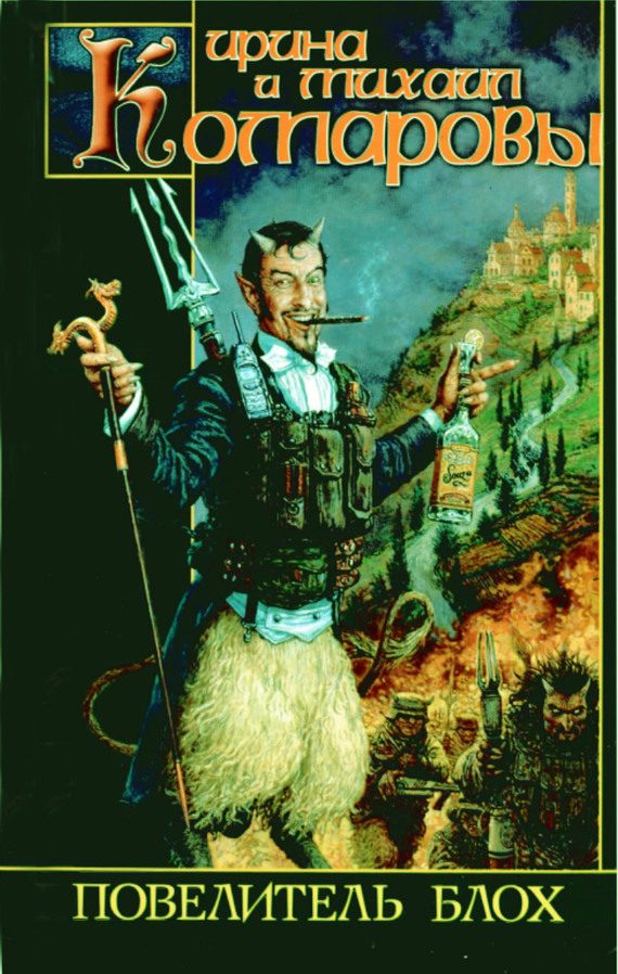Обложка книги «Повелитель блох»