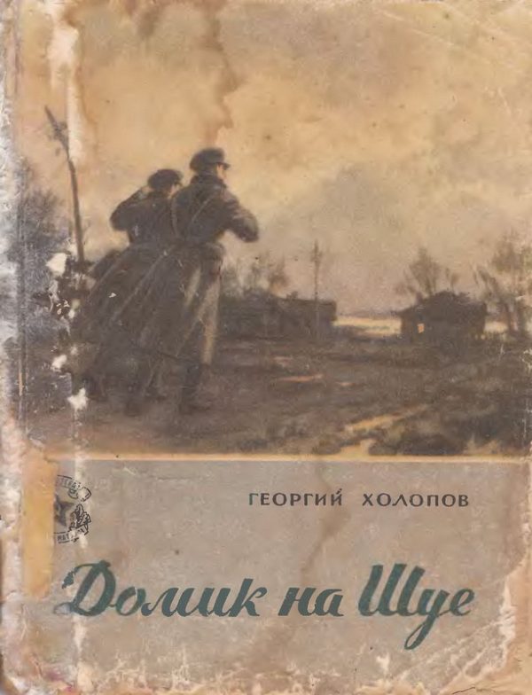 Обложка книги «Домик на Шуе»
