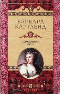 Обложка книги «Серебряная луна»