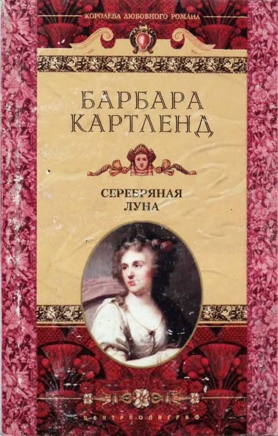 Обложка книги «Серебряная луна»
