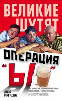 Обложка книги «Операция «Ы» и другие приключения Вицина, Никулина и Моргунова»