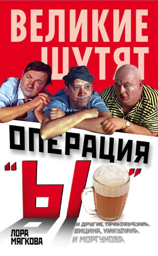 Обложка книги «Операция «Ы» и другие приключения Вицина, Никулина и Моргунова»
