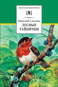 Обложка книги «Лесные тайнички»